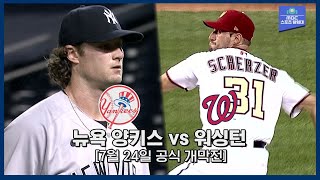 [MLB 하이라이트] '게릿 콜 vs 슈어져' 공식 개막전 / 7월 24일 뉴욕 양키스 vs 워싱턴