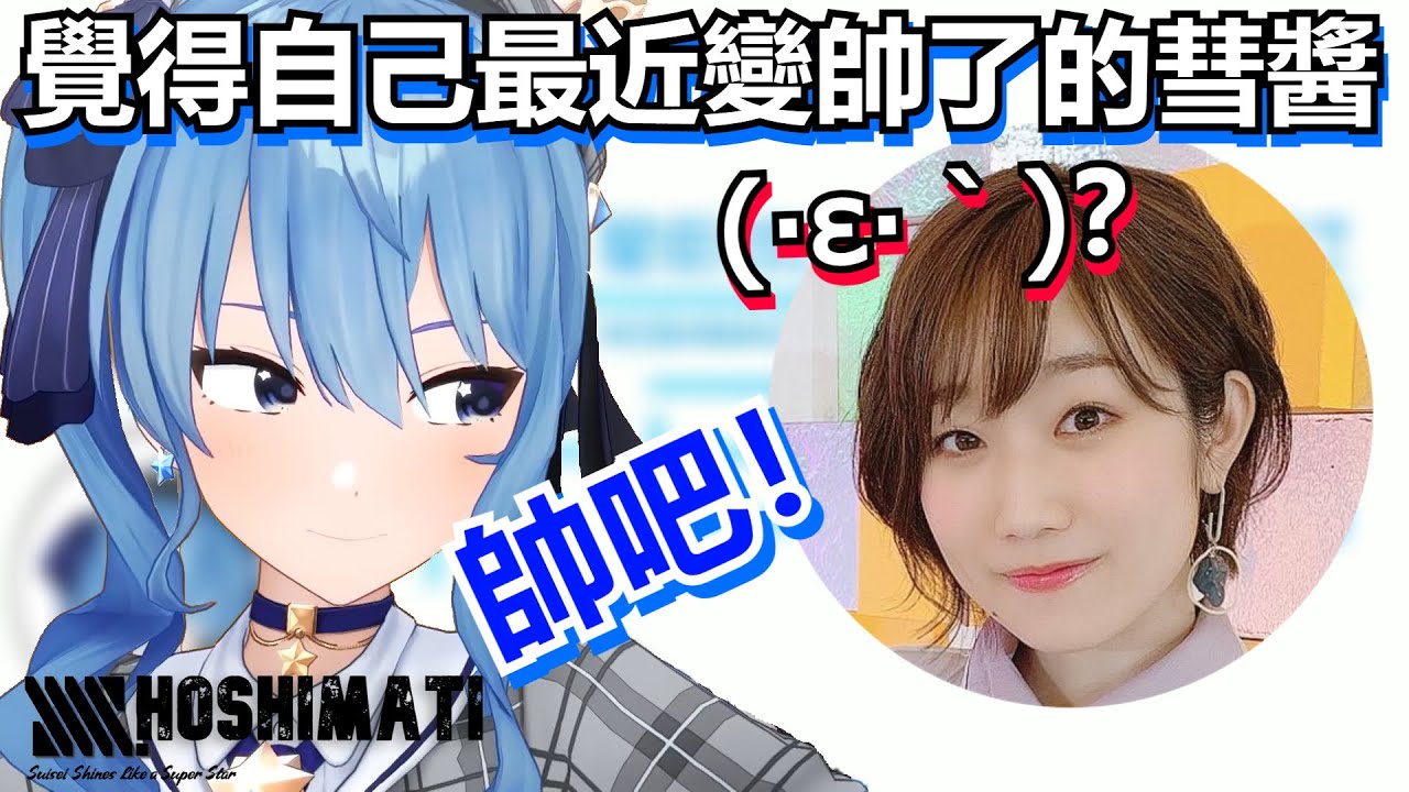 覺得自己最近變帥了的彗醬【星街彗星 田所梓】【Hololive】