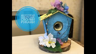 Декоративный скворечник | весенний декор своими руками | birdhouse diy | DIY spring decor