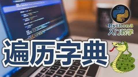 16★Python3快速入门★遍历字典