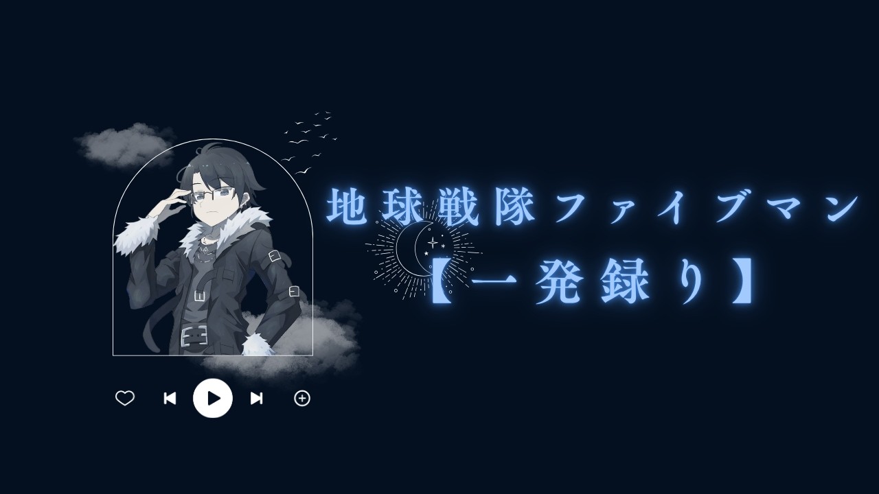 【一発録り】地球戦隊ファイブマン / 鈴木けんじ【KARAOKE】