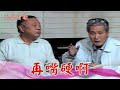 吳父招贅正勇做兒子？文柚心理不平衡 明明吃醋還嘴硬#兄弟有緣 精彩預告