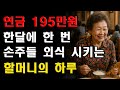 연금 195만원으로 살면서 한 달에 한 번 손주들 외식시켜주는 할머니의 기쁨