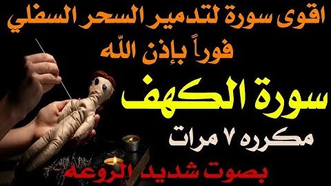 اقوى سورة لتدمير السحر السفلي المتجدد بإذن الله " سورة الكهف مكرره ٧ مرات " بصوت شديد الروعه