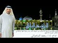 المداح سعد الشاماني قصيدة صيح صيح الله وكبرمن تشوف الباز حدر جوك هوا والرفاعي والقطب كبريت الاحمر