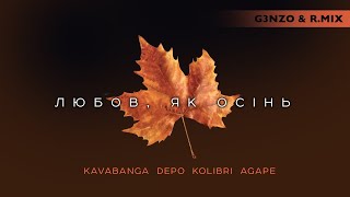 Kavabanga Depo Kolibri, Agape - Любов, Як Осінь (G3Nzo & R.Mix)