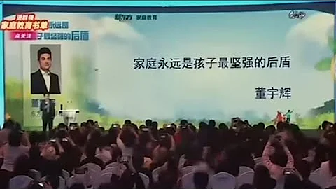 10月21日董宇輝新東方第15屆家庭教育論壇演講（10212023） - 天天要聞