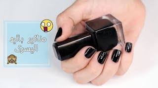 How to Paint Nails with Left Hand | مناكير باليد اليسرى