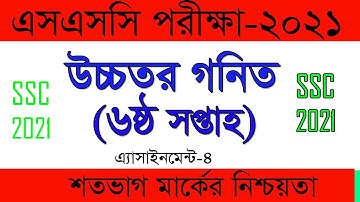 higher math assingment ssc 2021 6 week||উচ্চতর গনিত এ্যাসাইনেমেন্ট ৬ষ্ঠ  সপ্তাহ||Ministry Education