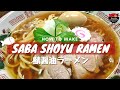 How to make Saba Shoyu Ramen 鯖節醬油ラーメン