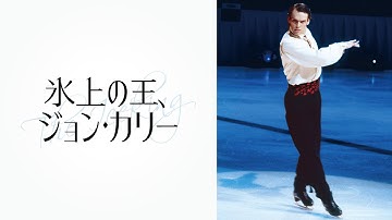 映画『氷上の王、ジョン・カリー』予告編（30秒版）