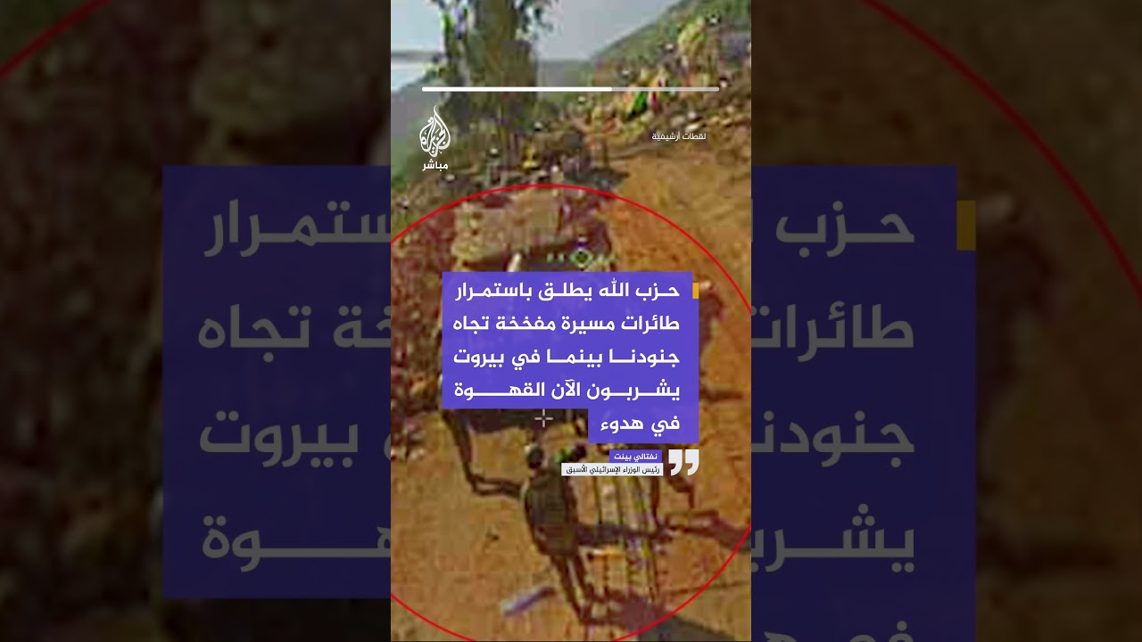 نفتالي بينت: حزب الله يطلق مسيرات مفخخة تجاه جنودنا بينما يشربون القهوة في بيروت بهدوء