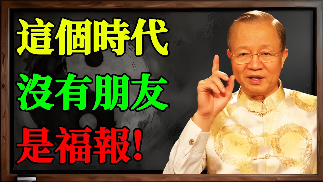 朋友滿天下，內心卻荒涼？曾仕強：別再交朋友了！清理掉3種「假朋友」，你會感謝自己的孤獨！#曾仕強 #斷捨離 #無效社交 #假朋友 #孤獨 #獨處 #人際關係 #心靈成長 #福報 #人生智慧