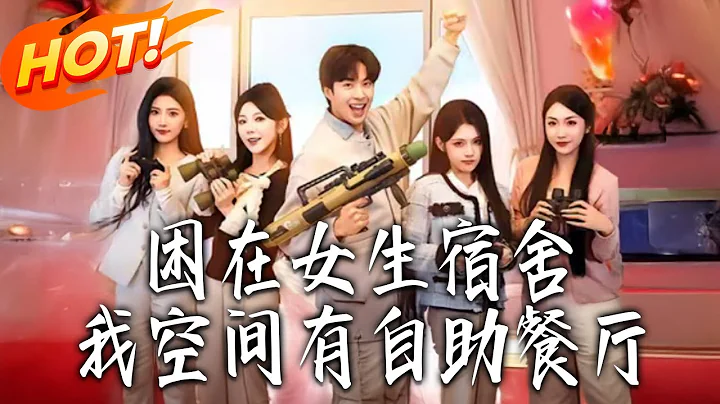 《困在女生宿舍，我空間有自助餐廳》第1~81集【高清完结合集】丨#盛世短剧 #短剧 #都市 #逆袭 #搞笑 #系统 #修仙 #爱情 #甜宠 #drama #穿越 #重生#短劇