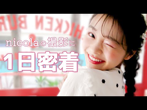 【撮影密着】ニコラモデルたちのとある1日密着。誰が出てくるかお楽しみ！