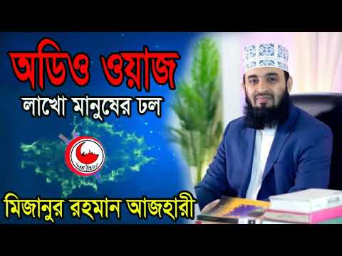 Mizanur rahman azhari  waz audio