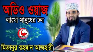 Mizanur Rahman Azhari Waz Audio