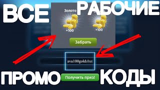 АБСОЛЮТНО ВСЕ РАБОЧИЕ ПРОМОКОДЫ В МОБИЛЬНОЙ АВАТАРИИ // ВСЕ РАБОЧИЕ ПРОМОКОДЫ В МОБИЛЬНОЙ АВАТАРИИ