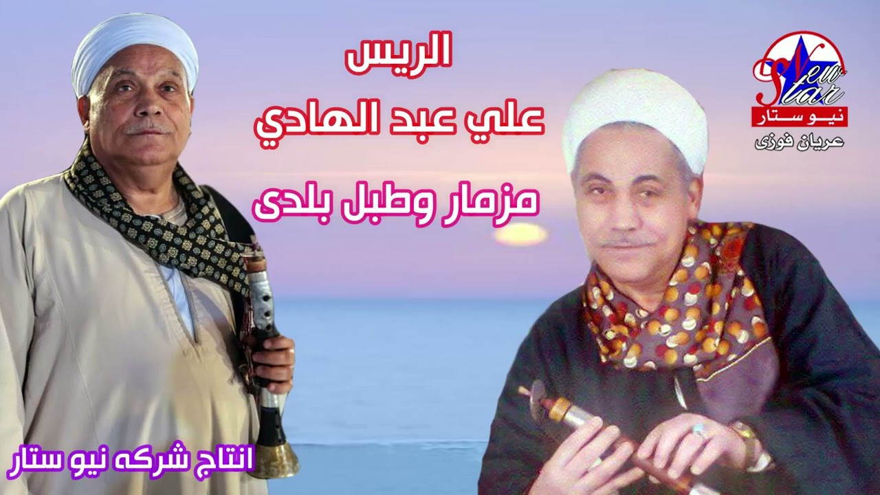 الريس علي عبد الهادي  مزمار وطبل بلدى