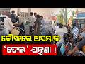 Petrol Crisis in Odisha's Boudh : Long Queues at Boudh Fuel Stations | Special Story