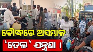 Petrol Crisis in Odisha's Boudh : Long Queues at Boudh Fuel Stations | Special Story