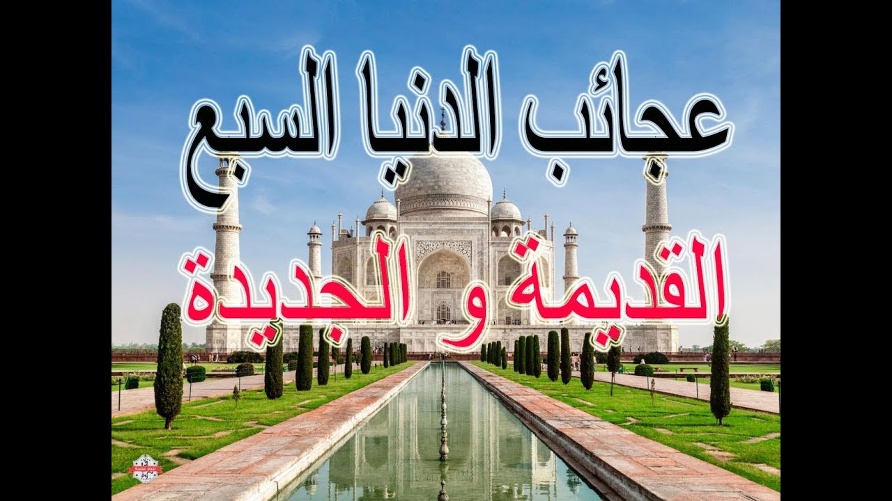 الدنيا من عجائب عجائب الدنيا