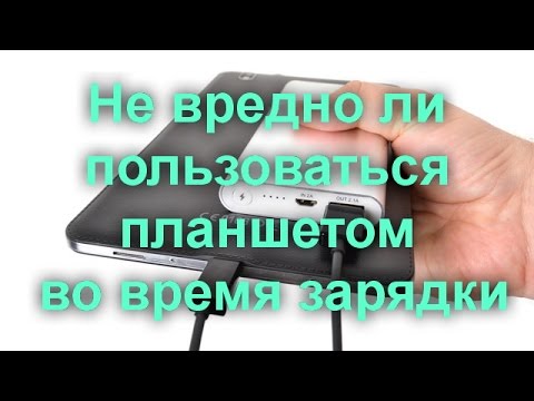 Не вредно ли пользоваться планшетом во время зарядки