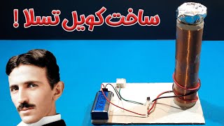 اموزش ساخت کویل تسلا | Learning how to make a Tesla coil