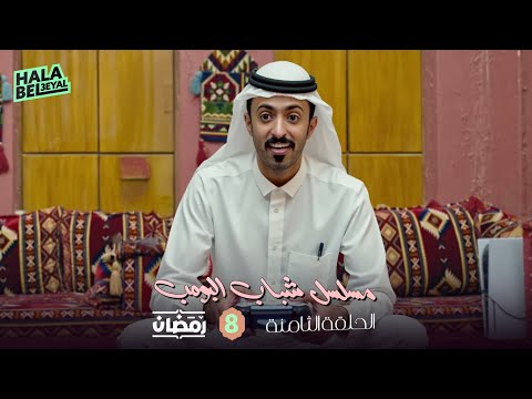مسلسل شباب البومب الحلقة 8 الثامنة 8 رمضان
