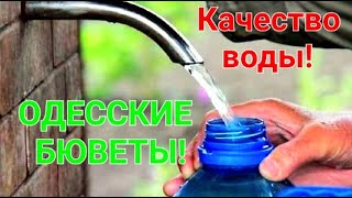 Бюветы Одессы. Качество воды. Снег. Одесса новости. Что мы пьем? Украина. Питьевая Вода. #зоотроп