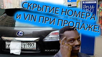 Можно ли сообщать VIN и госномер авто покупателю? Зачем скрывают номера при продаже машины?