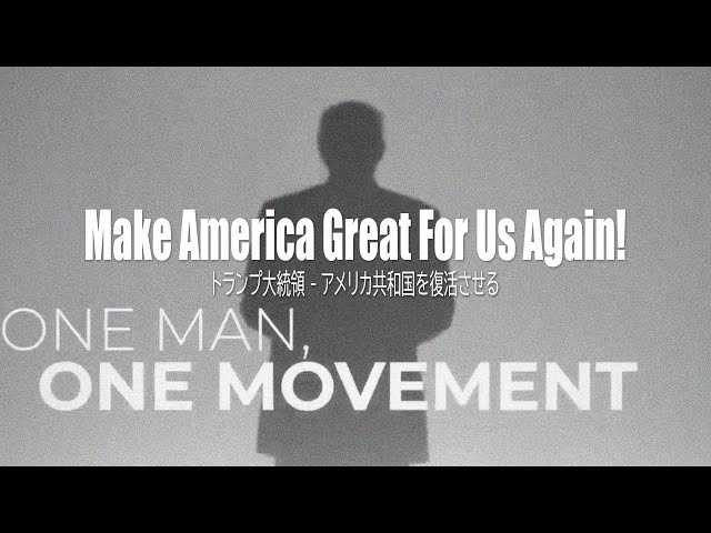 Make America great for us again！偉大なアメリカを復活させるNEW!