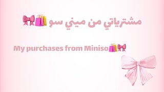 مشترياتي من ميني سو🎀🛍️