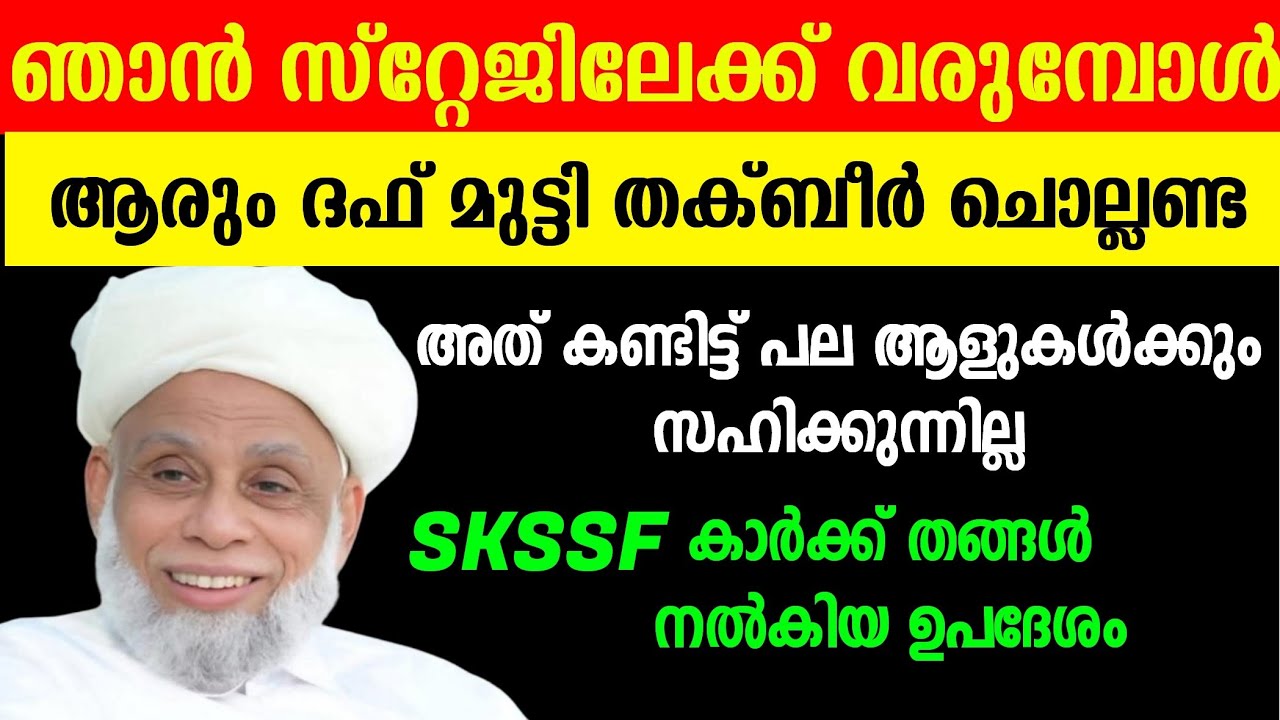 ഞാൻ വരുമ്പോൾ ദഫ് മുട്ടി തക്ബീർ ചൊല്ലി എന്നെ സ്വീകരിക്കണ്ട അത് കണ്ടിട്ട് പല ആളുകൾക്കും സഹിക്കുന്നില്ല