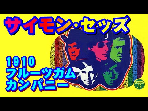 サイモン･セッズ／1910フルーツガム･カンパニー　高音質CD音源