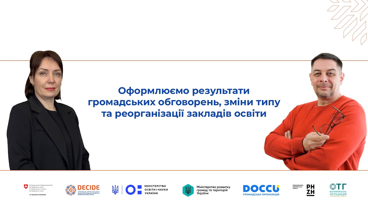 Оформлюємо результати громадських обговорень, зміни типу та реорганізації закладів освіти