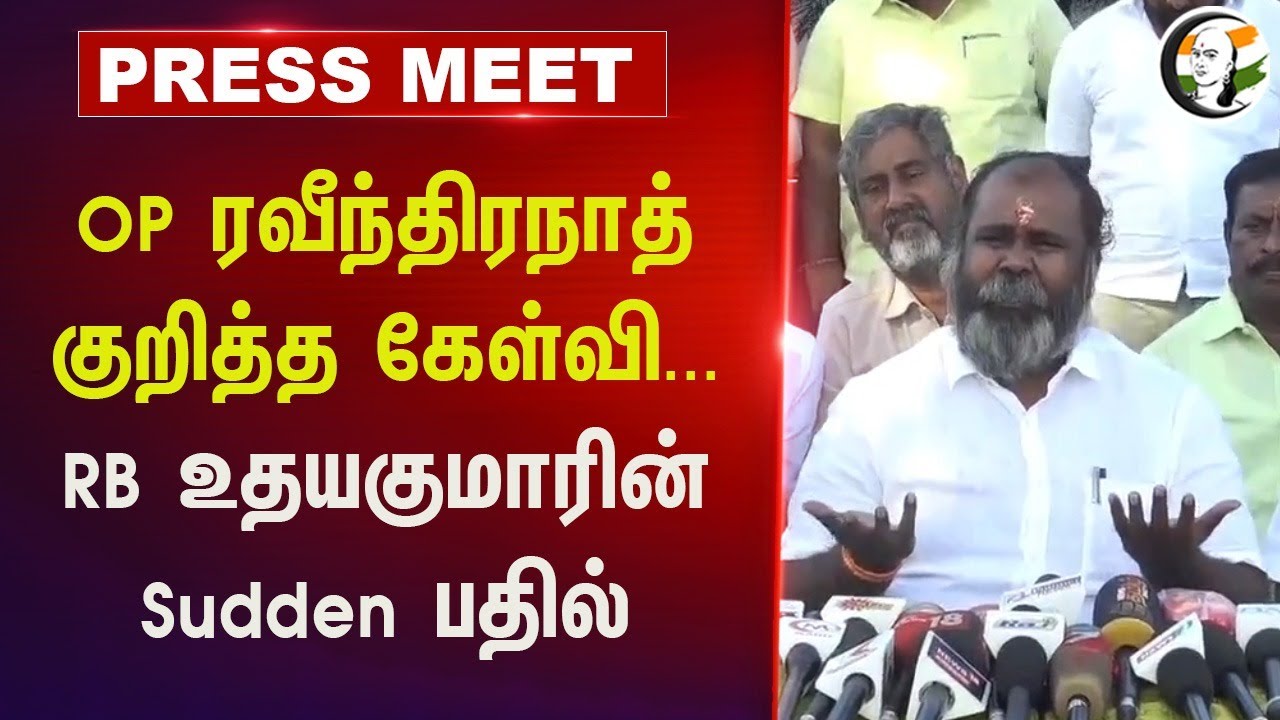OP Ravindranath குறித்த கேள்வி... | RB Udhayakumar Pressmeet | Eps | Admk