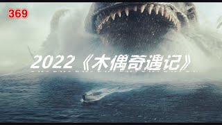 【369讲电影】2022新片冒险，童话，《木偶奇遇记》汤姆汉克斯主演，结局感人，情节紧凑，满满的正能量#奇幻#