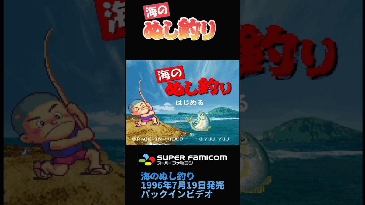 海のぬし釣り 初見お試しプレイ【スーパーファミコン】 - YouTube