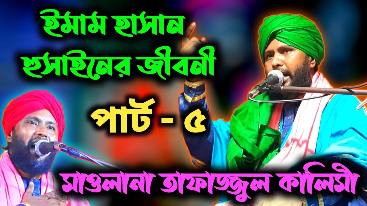 tafajul kalimi waz / ইমাম হাসান হুসাইনের জীবনী (পার্ট-৫) মন মাতানো ওয়াজ ✓ তাফাজ্জুল কালিমী