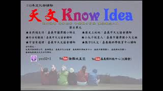 天文 Know Idea 第34集 1101026