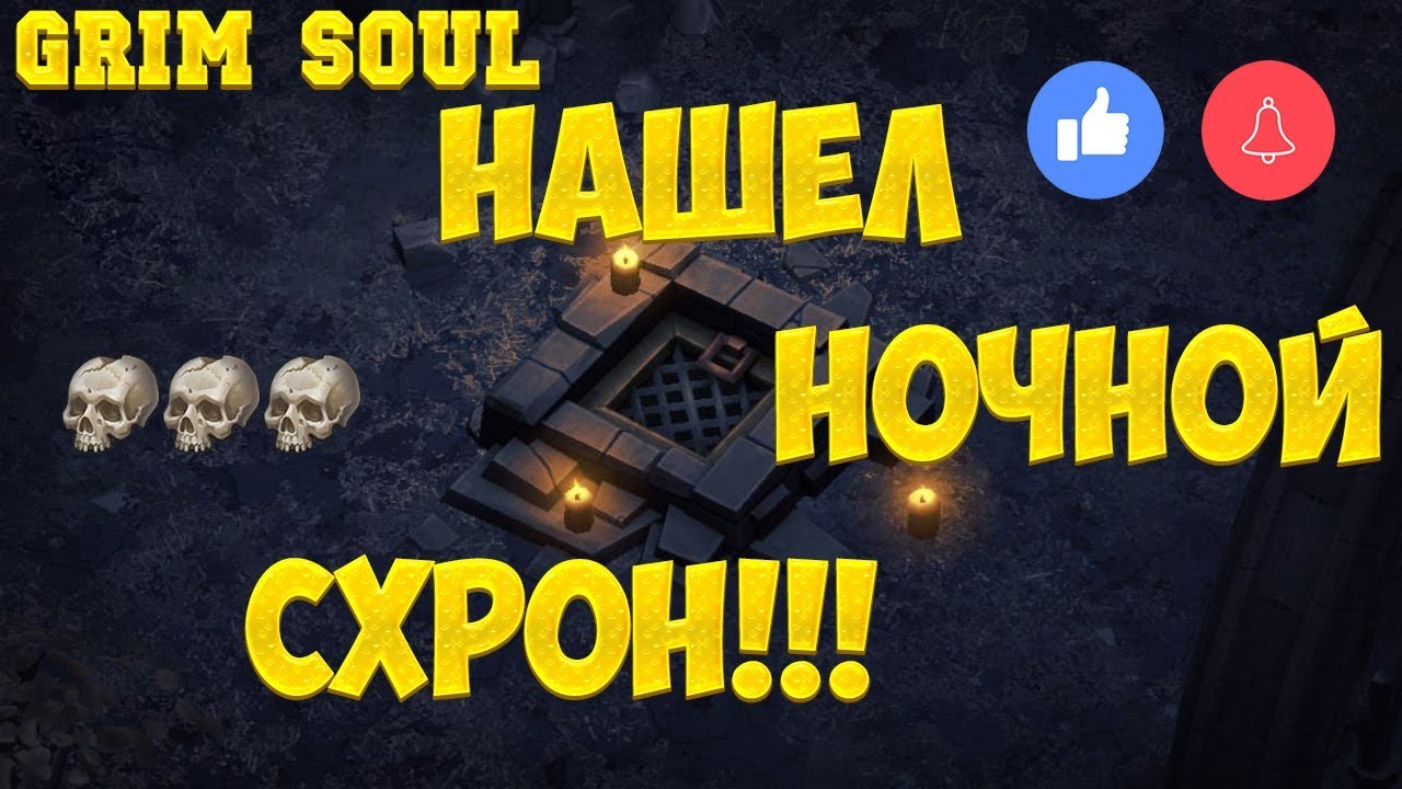 GRIM SOUL НАШЕЛ НОЧНОЙ СРОН! ОН СУЩЕСТВУЕТ! ТАКТИКА ПОИСКА! Grim