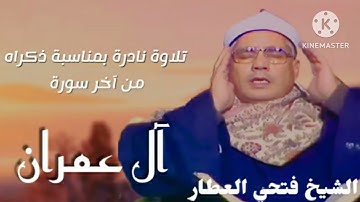 بمناسبة ذكري رحيل الشيخ فتحي العطار إليكم نبذة مختصرة عنه وتلاوة نادرة من آخر سورة آل عمران.