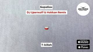 T-Killah - Барабан (Dj Цветкоff & Hokkan Remix)