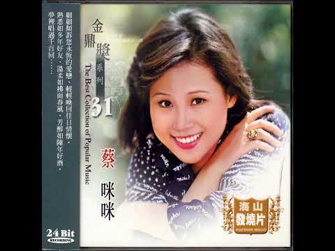 嘻嘻哈哈 - 蔡咪咪