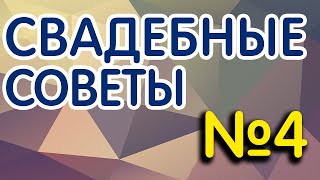 Свадебные советы. Гость выпуска - Натали Таушер. Свадебные советы. Гость выпуска - Натали Таушер.
