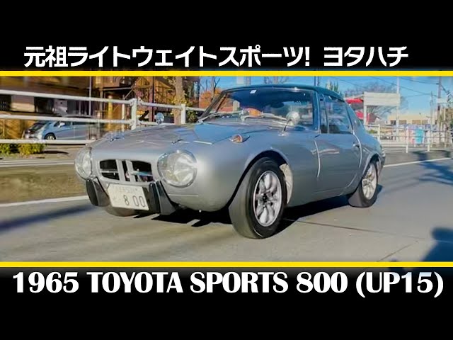 1965 TOYOTA SPORTS 800 - YouTube