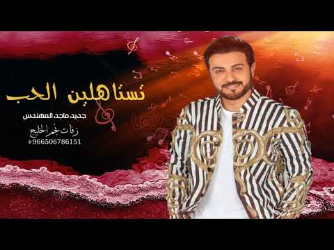 ماجد المهندس - تستاهلين الحب - حصريا 2022