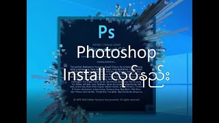 Photoshop cc Install လုပ်နည်း