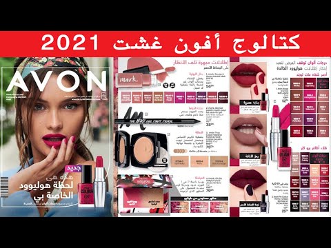 Catalogue Avon du 1 au 31 Aout  كتالوج أفون غشت 2021